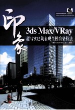 3DS MAX、VRAY印象 超写实建筑表现全模渲染技法