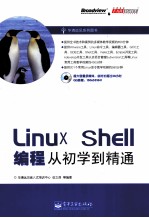 Linux Shell编程从初学到精通