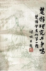 楚辞研究与争鸣  楚辞学集刊  第1辑