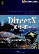 DirectX游戏编程基础教程