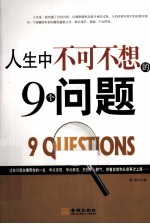 人生中不可不想的9个问题