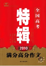 2010全国高考满分高分作文特辑