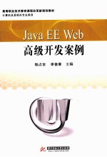 Java EE Web高级开发案例