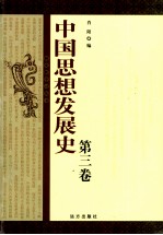 中国思想发展史 第3卷