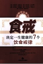 食戒 决定一生健康的7个饮食戒律