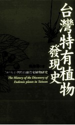 台湾特有植物发现史 西元1854-2003年台湾特有维管束植物研究