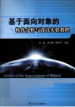 基于面向对象的软件分析与设计实验教程