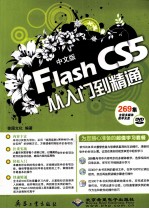 Flash CS5从入门到精通