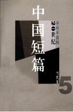 不可不读的20世纪中国短篇小说 当代卷 5