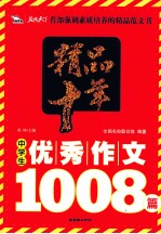 精品十年中学生优秀作文1008篇