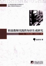 职前教师实践性知识生成研究 以“顶岗支教”为研究个案