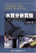 水质分析实验 技术士技能鉴定参考用书