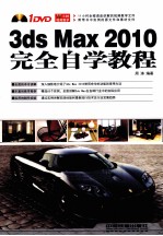 3DS MAX 2010完全自学教程