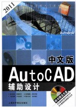 中文版AutoCAD辅助设计