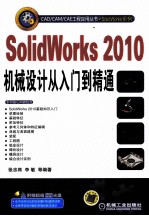 SolidWorks 2010机械设计从入门到精通