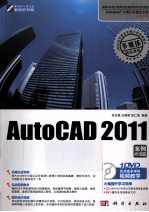 AutoCAD 2011建筑设计标准实例教程 案例应用篇