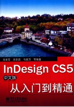 InDesign CS5中文版从入门到精通