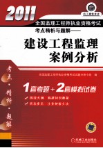 2011全国监理工程师执业资格考试考点精析与题解 建设工程监理案例分析