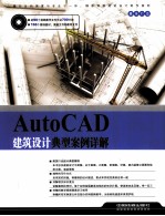 AutoCAD建筑设计典型实例详解