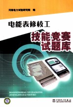 电能表修校工技能竞赛试题库