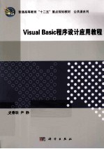 Visual Basic程序设计应用教程