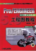 Pro/ENGINEER中文野火版5.0工程图教程