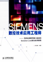 SIEMENS数控技术应用工程师 SINUMERIK 802D Solution Line综合应用教程