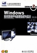 Windows服务器维护与管理教程与实训