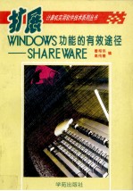 扩展Windows功能的有效途径 SHAREWARE