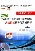 2010中西医结合执业医师实践技能精讲与实战模拟 全新改版