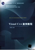 Visual C++案例教程