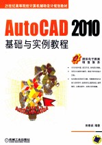 AutoCAD 2010基础与实例教程