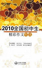 2010全国初中生精彩作文年选