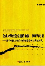 企业持续经营危机的动因、诊断与对策