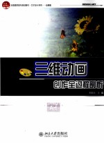 三维动画创作全过程剖析