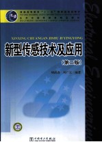 新型传感技术及应用 第2版