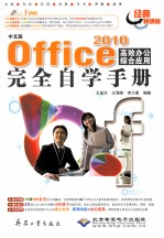 中文版Office 2010高效办公综合应用完全自学手册