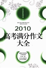 2010高考满分作文大全