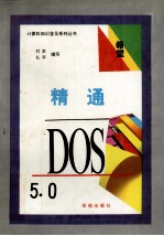 精通DOS5.0