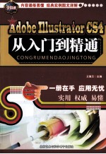 Adobe Illustrator CS4从入门到精通