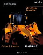 Autodesk Inventor 2010官方标准教程