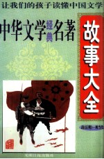 中华文学经典名著故事大全  清（后期）、现当代