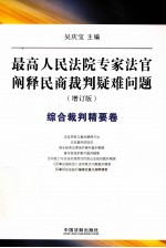 最高人民法院专家法官阐释民商裁判疑难问题 综合裁判精要卷 增订版