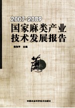 国家麻类产业技术发展报告 2007-2009