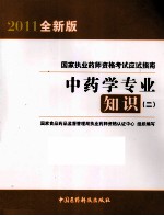 2011国家执业药师资格考试应试指南 中药学专业知识（二）