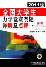 全国大学生力学竞赛赛题详解及点评 2011版