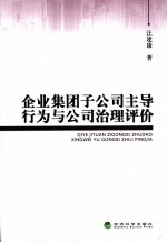 企业集团子公司主导行为与公司治理评价