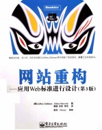 网站重构 应用Web标准进行设计 第3版