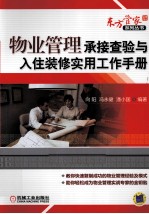 物业管理承接查验与入住装修实用工作手册