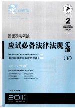 国家司法考试硬是必备法律法规汇编  下